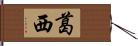 葛西 Hand Scroll