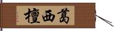 葛西檀 Hand Scroll