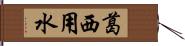 葛西用水 Hand Scroll