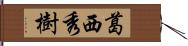 葛西秀樹 Hand Scroll