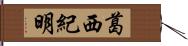 葛西紀明 Hand Scroll