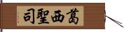 葛西聖司 Hand Scroll