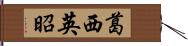 葛西英昭 Hand Scroll