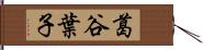 葛谷葉子 Hand Scroll