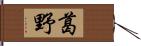 葛野 Hand Scroll