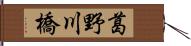 葛野川橋 Hand Scroll