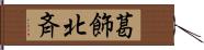 葛飾北斉 Hand Scroll