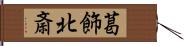 葛飾北斎 Hand Scroll