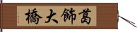 葛飾大橋 Hand Scroll