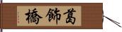 葛飾橋 Hand Scroll