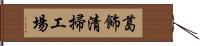 葛飾清掃工場 Hand Scroll