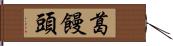 葛饅頭 Hand Scroll