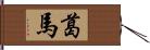 葛馬 Hand Scroll
