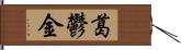 葛鬱金 Hand Scroll