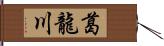 葛龍川 Hand Scroll