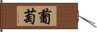 葡萄 Hand Scroll