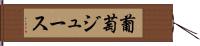 葡萄ジュース Hand Scroll