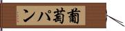 葡萄パン Hand Scroll