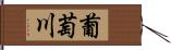 葡萄川 Hand Scroll