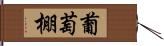 葡萄棚 Hand Scroll