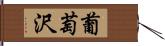 葡萄沢 Hand Scroll