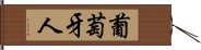 葡萄牙人 Hand Scroll