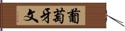 葡萄牙文 Hand Scroll