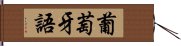 葡萄牙語 Hand Scroll