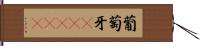 葡萄牙(ateji) Hand Scroll