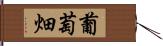 葡萄畑 Hand Scroll