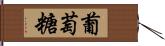 葡萄糖 Hand Scroll