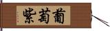 葡萄紫 Hand Scroll