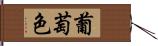 葡萄色 Hand Scroll