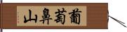 葡萄鼻山 Hand Scroll