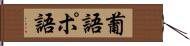 葡語 Hand Scroll