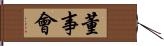 董事會 Hand Scroll