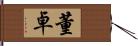 董卓 Hand Scroll