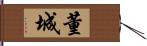 董城 Hand Scroll