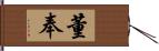 董奉 Hand Scroll