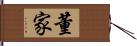 董家 Hand Scroll