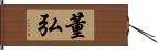 董弘 Hand Scroll