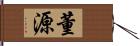 董源 Hand Scroll