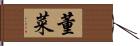 董菜 Hand Scroll