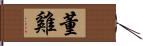 董雞 Hand Scroll