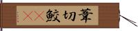 葦切鮫(rK) Hand Scroll