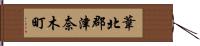 葦北郡津奈木町 Hand Scroll