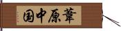 葦原中国 Hand Scroll