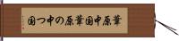 葦原中国 Hand Scroll