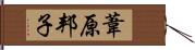 葦原邦子 Hand Scroll