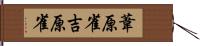 葦原雀;吉原雀 Hand Scroll